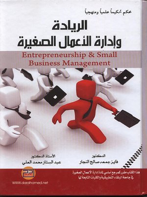 cover image of الريادة وإدارة الأعمال الصغيرة = Entrepreneurship and Small Business Management